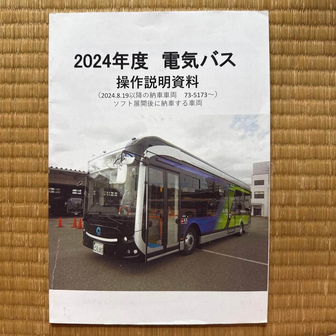 大阪万博　2024年度 電気バス 操作説明資料