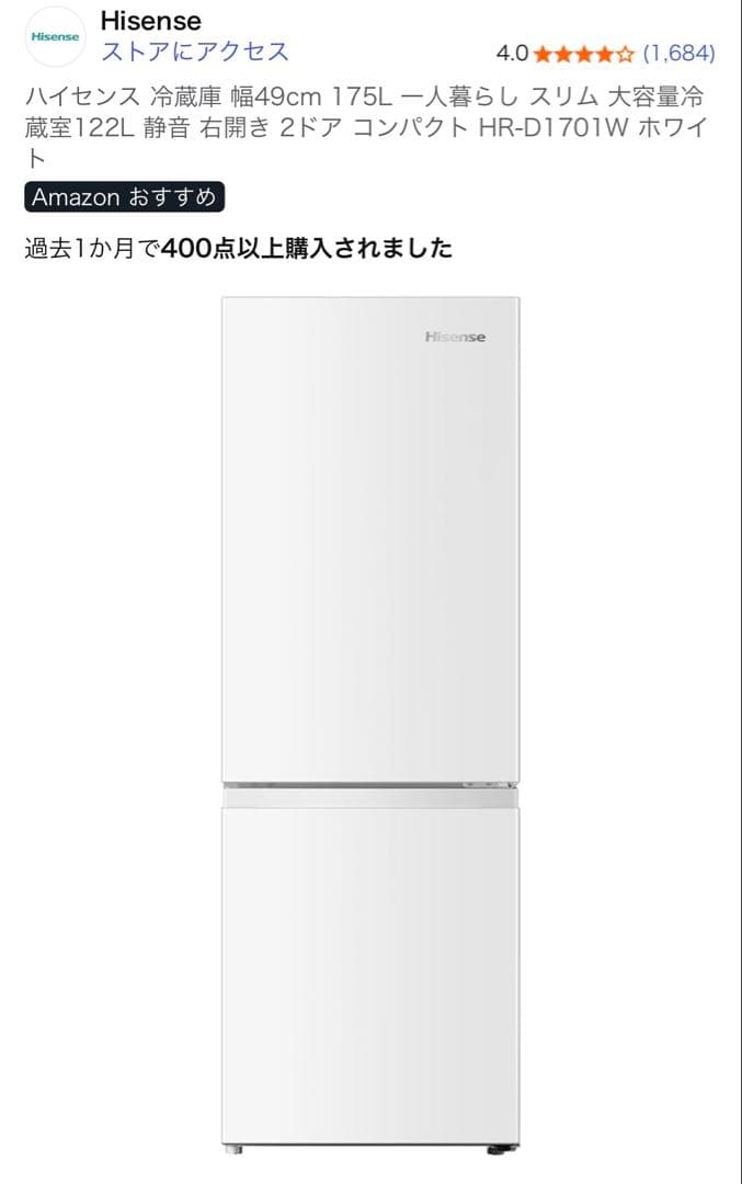 Hisense HR-D1701W 冷蔵庫 175L ホワイト