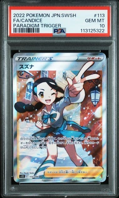 ポケモンカード PSA10 スズナ トレーナー #113