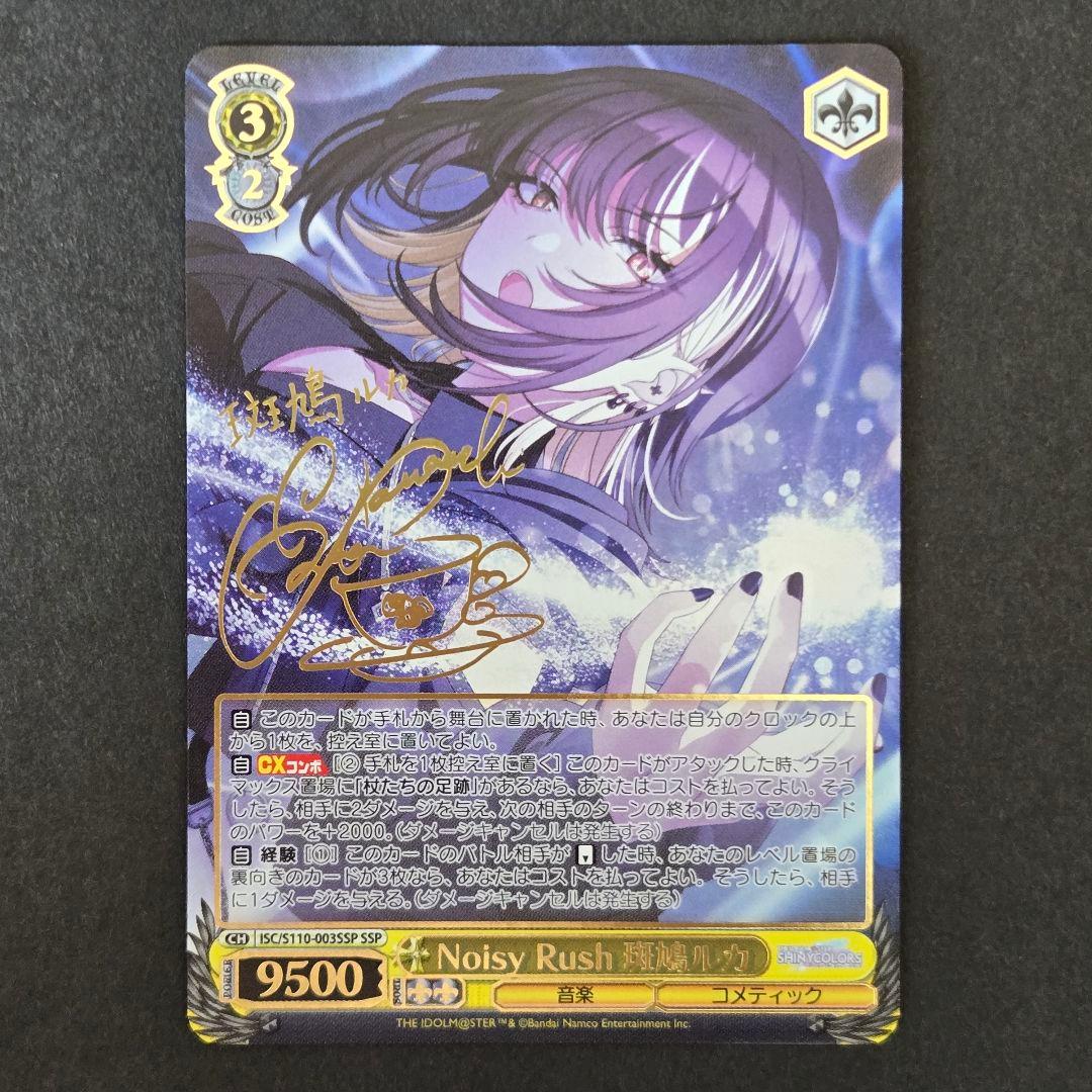 SSP Noisy Rush 斑鳩ルカ(サイン入り)