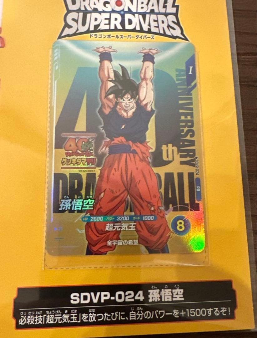 ドラゴンボール スーパーダイバーズ ゲンキダマツリ 孫悟空 入場特典