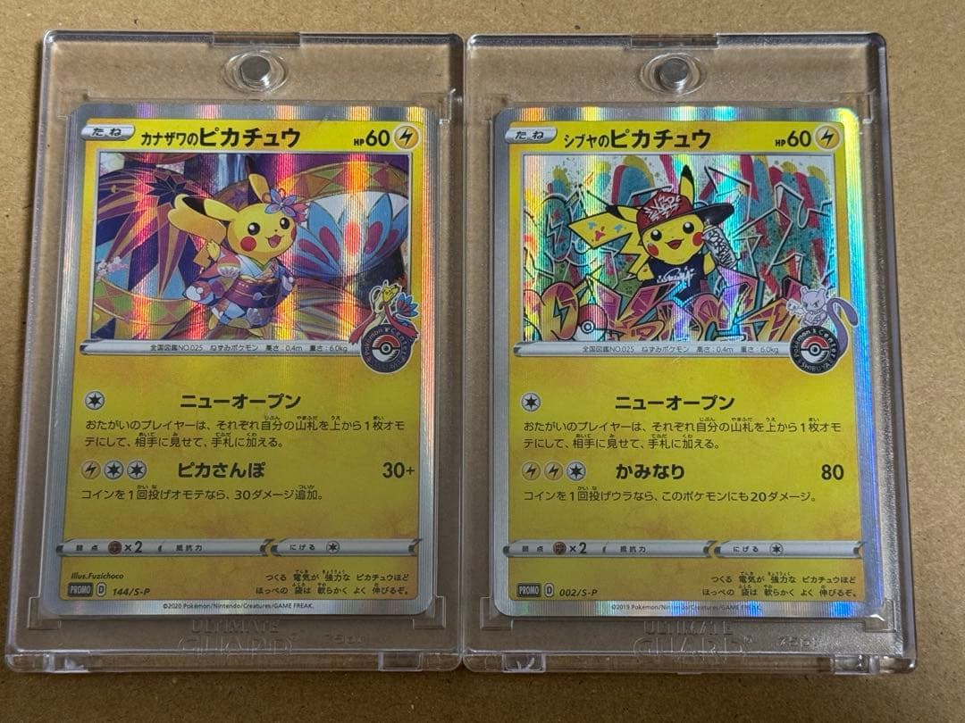 カナザワのピカチュウ シブヤのピカチュウ