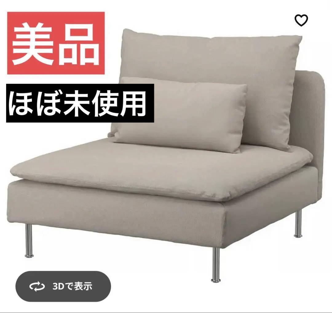 IKEA SÖDERHAMN 1人掛けソファ ライトベージュ