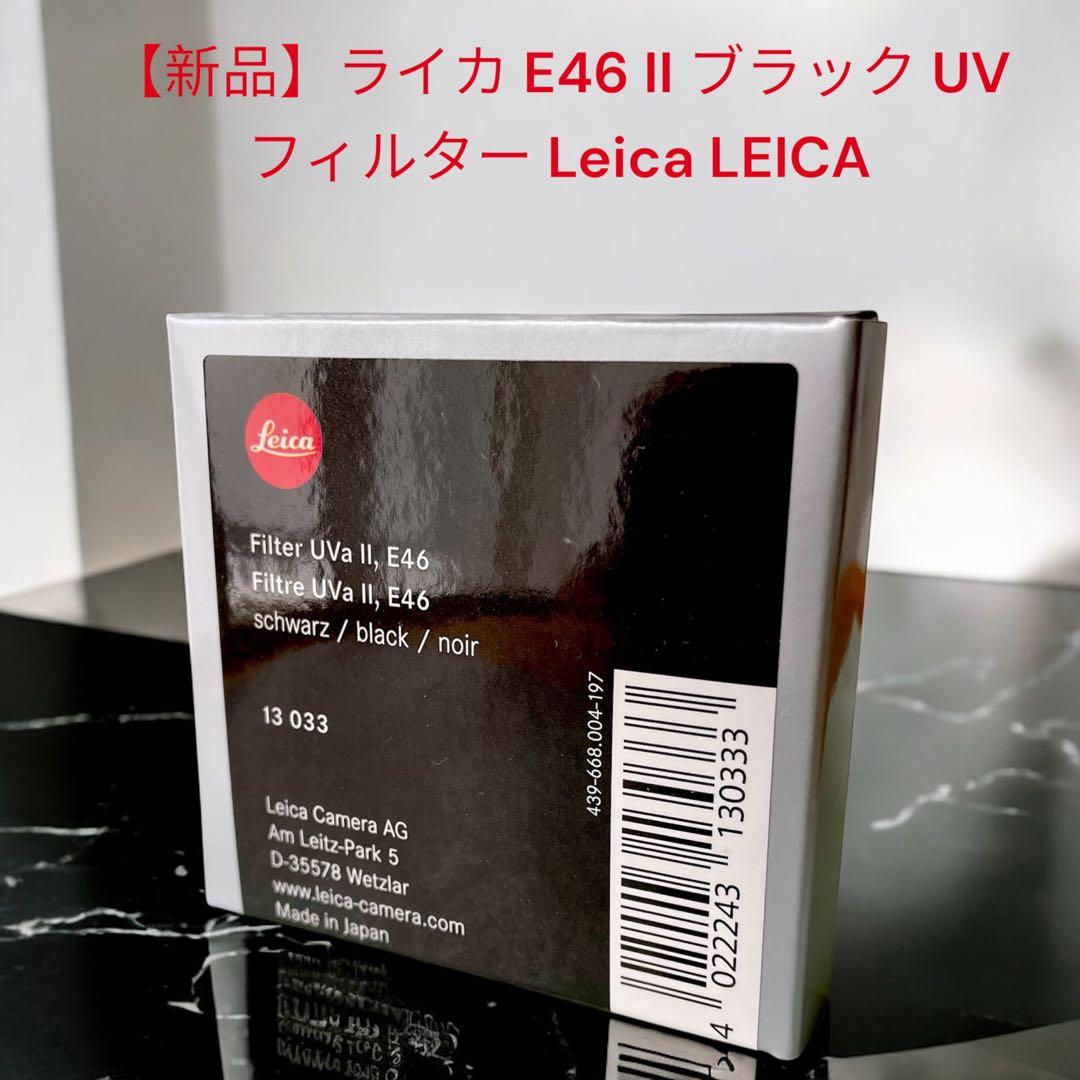 【新品】ライカ E46 II ブラック UV フィルター Leica LEICA