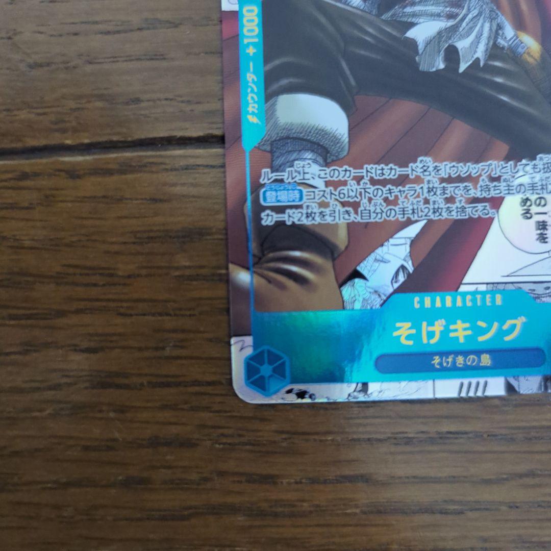 ワンピースカード　そげキング スーパーパラレル(コミパラ) OP03-122