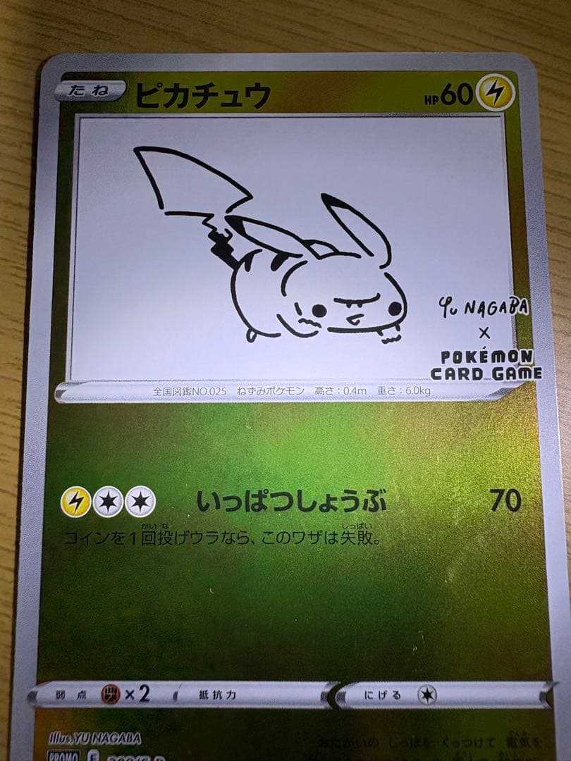 ピカチュウ：YU NAGABA×ポケモンカードゲーム 開封済み 208/S-P