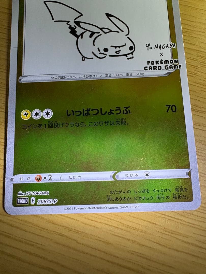 ピカチュウ：YU NAGABA×ポケモンカードゲーム 開封済み 208/S-P