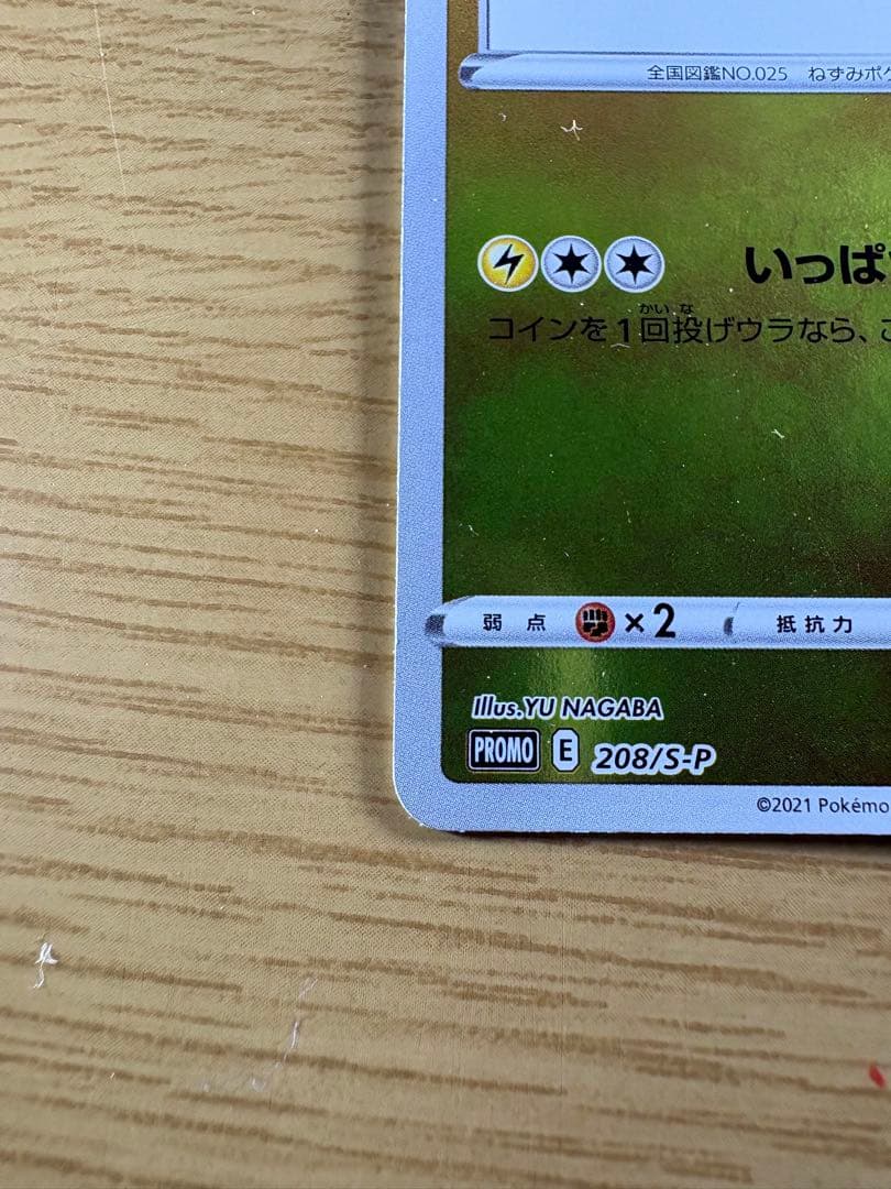 ピカチュウ：YU NAGABA×ポケモンカードゲーム 開封済み 208/S-P