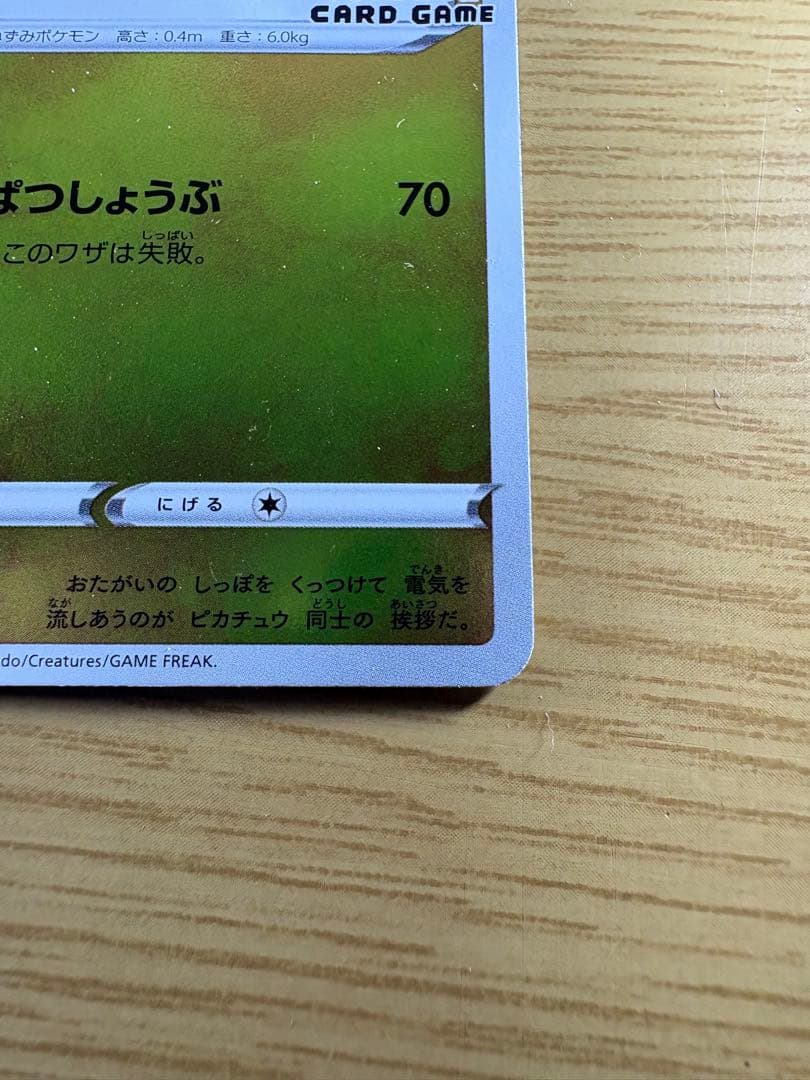 ピカチュウ：YU NAGABA×ポケモンカードゲーム 開封済み 208/S-P