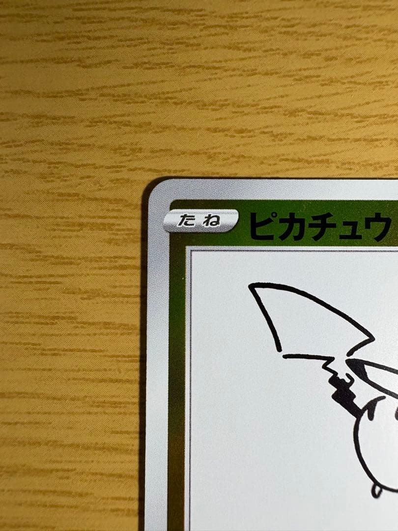 ピカチュウ：YU NAGABA×ポケモンカードゲーム 開封済み 208/S-P