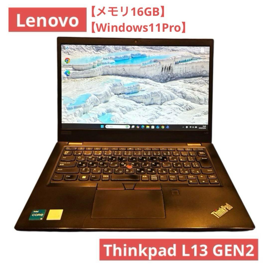 【美品・メモリ16G】ThinkPad L13 Gen2 第11世代i5 訳あり