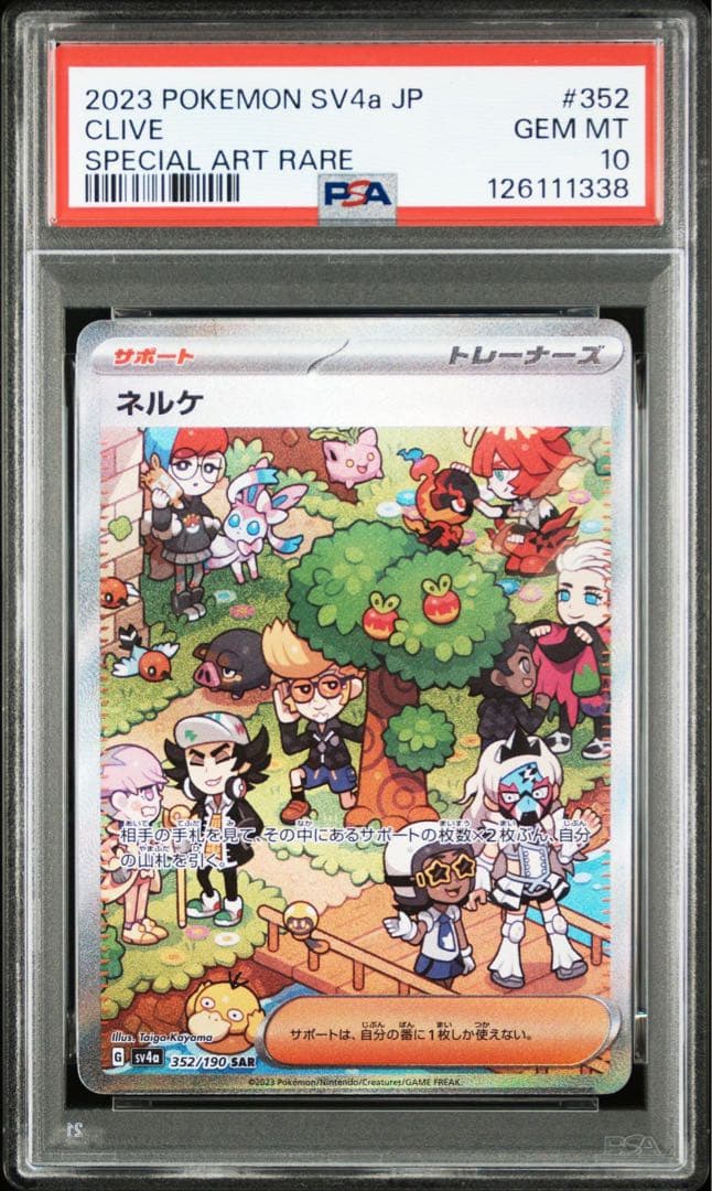 【PSA10】ネルケ SAR SV4a シャイニートレジャーex 352/190