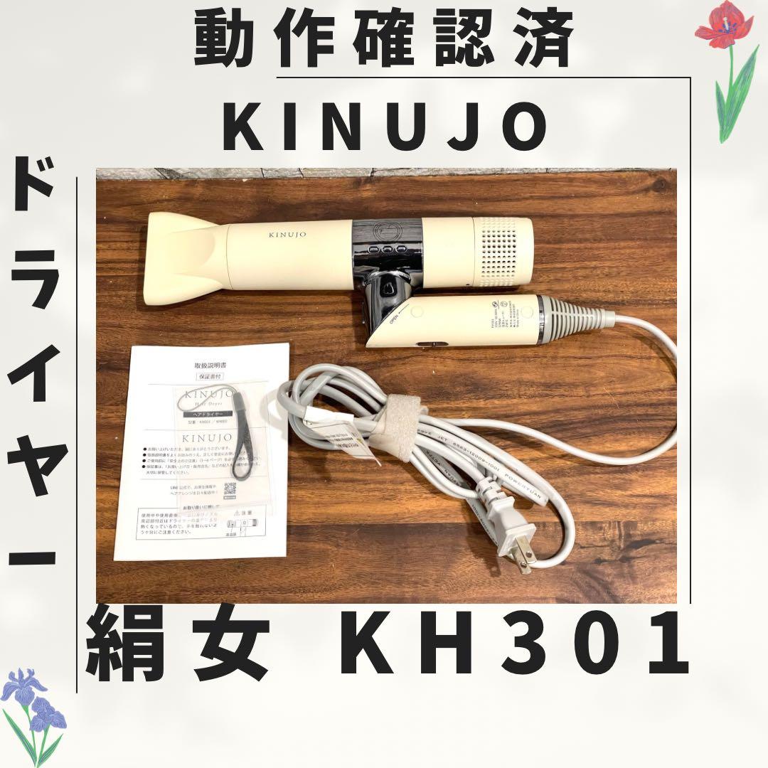 178 最新型 絹女 KH301 KINUJO ドライヤー 動作確認済み