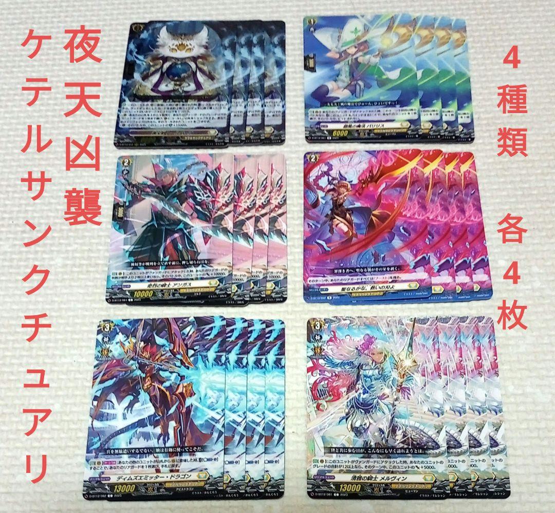 夜天凶襲　ケテルサンクチュアリ　6種類 各4枚　セット