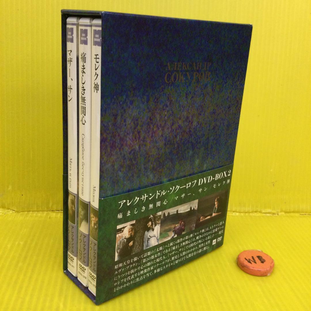 アレクサンドル・ソクーロフ DVD-BOX 2〈3枚組〉