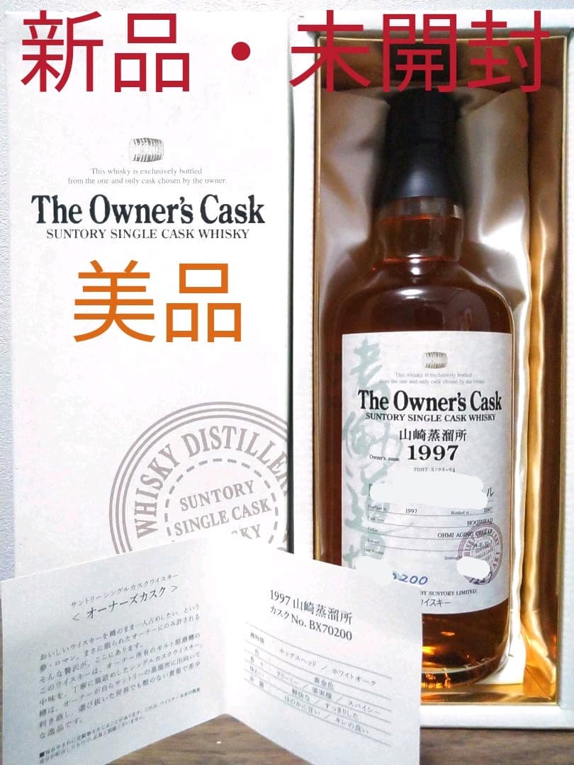 【入手困難】山崎　オーナーズカスク　1997　箱付き