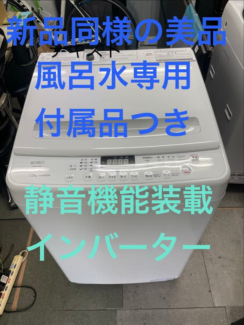 ⭐️RORO 7.0kg縦型洗濯機【2024年式】東京都/神奈川県設置まで無料