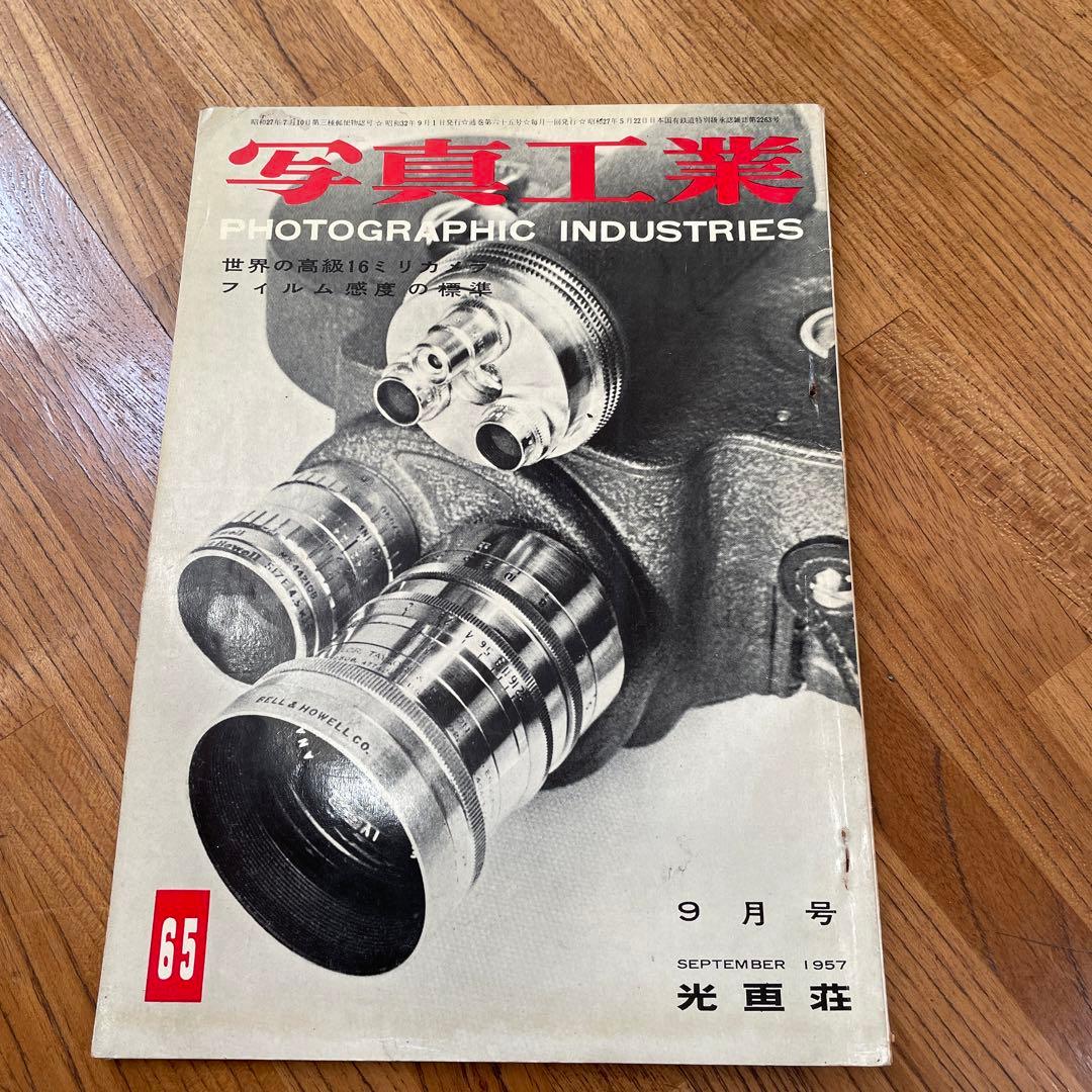 写真工業1957年9月号　珍品