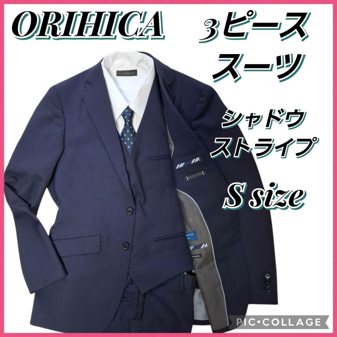オリヒカ　３ピース　スーツ　ストライプ　紺色　S　毛混　ベストリバーシブル