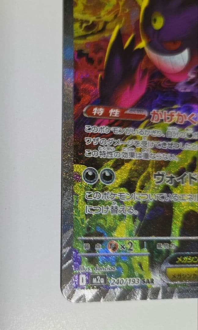 ポケモンカード　メガドリーム　メガゲンガーex SAR