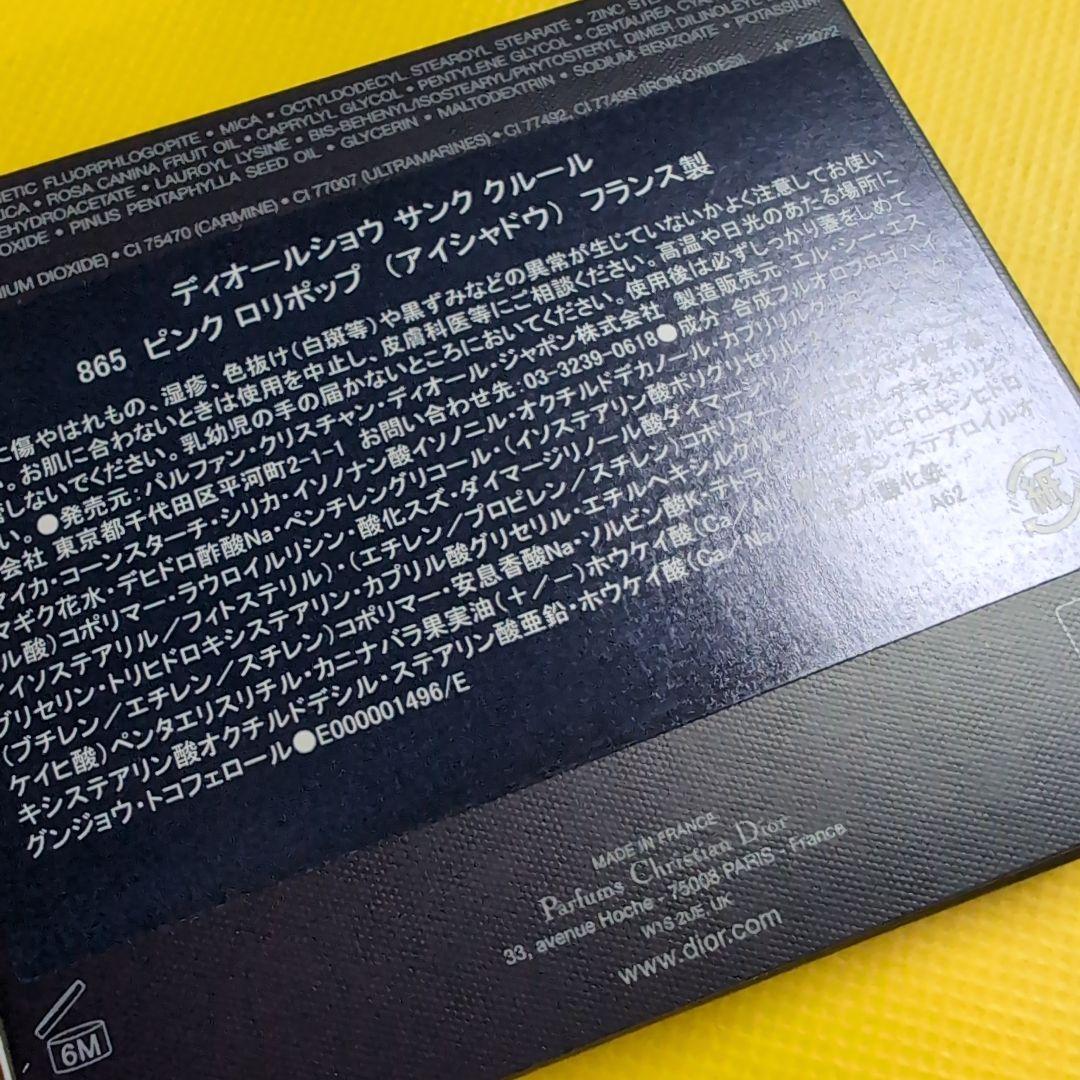 【匿名配送】ディオール・ショウ　サンククルール 865 ピンクロリポップ