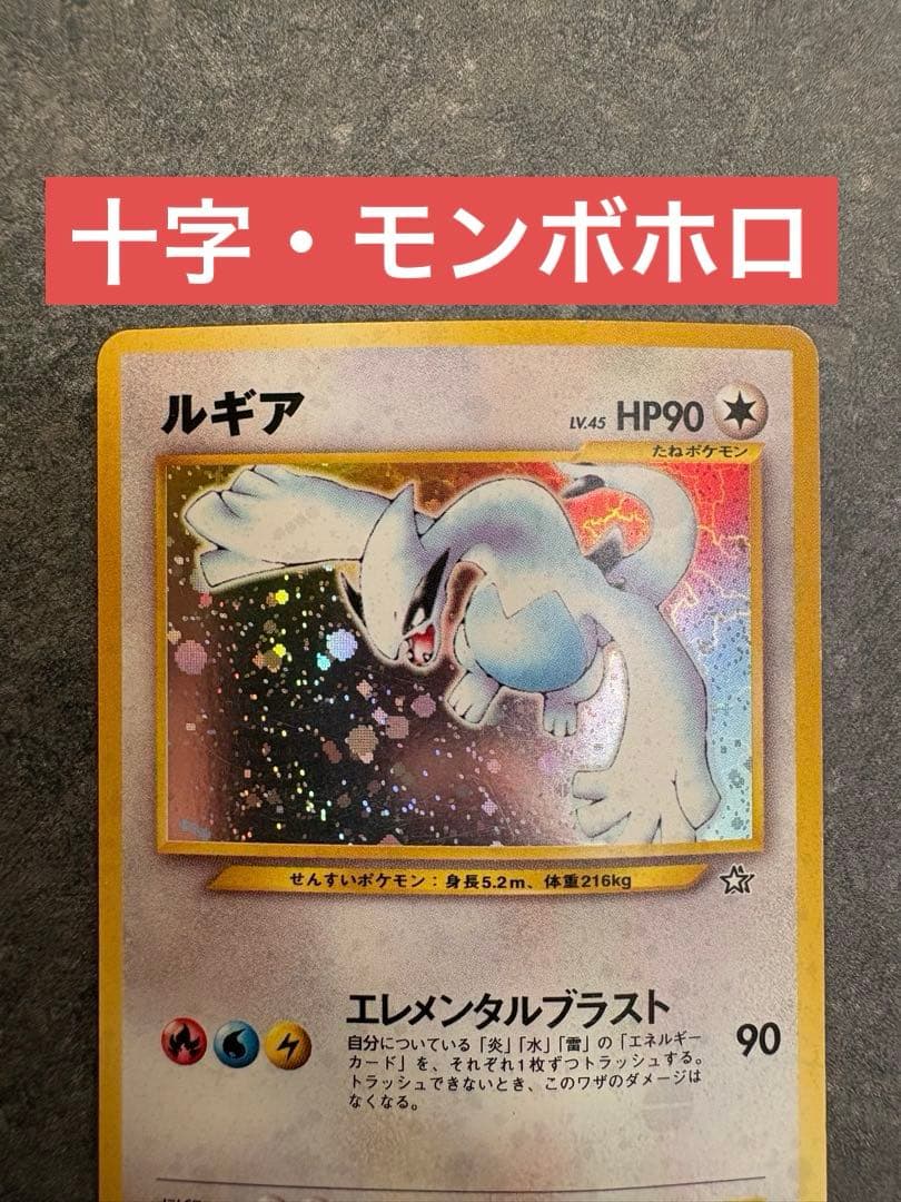 ルギア ★ 拡張パック第1弾 金、銀、新世界へ… 旧裏　十字ホロ　モンボホロ