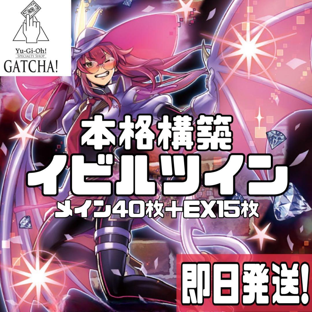 即日発送！　イビルツイン　デッキ　遊戯王　誘発あり　S:Pリトルナイト