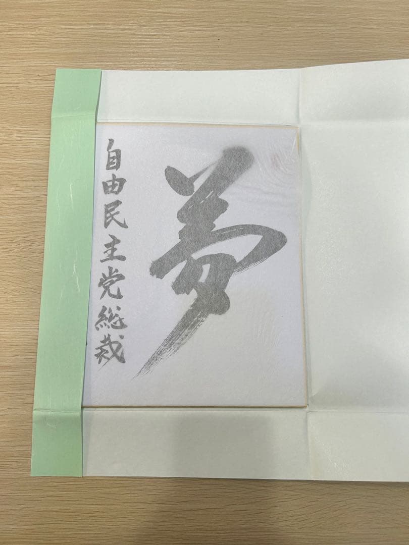 【ラスト1枚】自由民主党　安倍晋三　色紙　【夢】