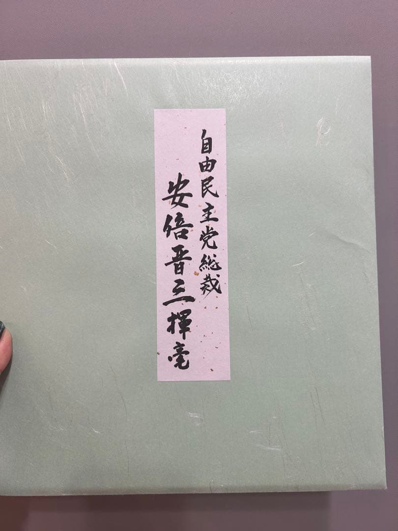 【ラスト1枚】自由民主党　安倍晋三　色紙　【夢】
