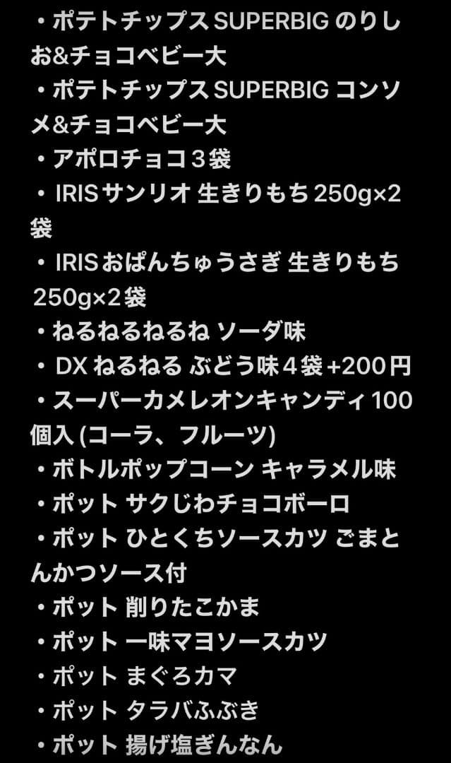 【激安】 お菓子詰め合わせ　お好きなお菓子選べます