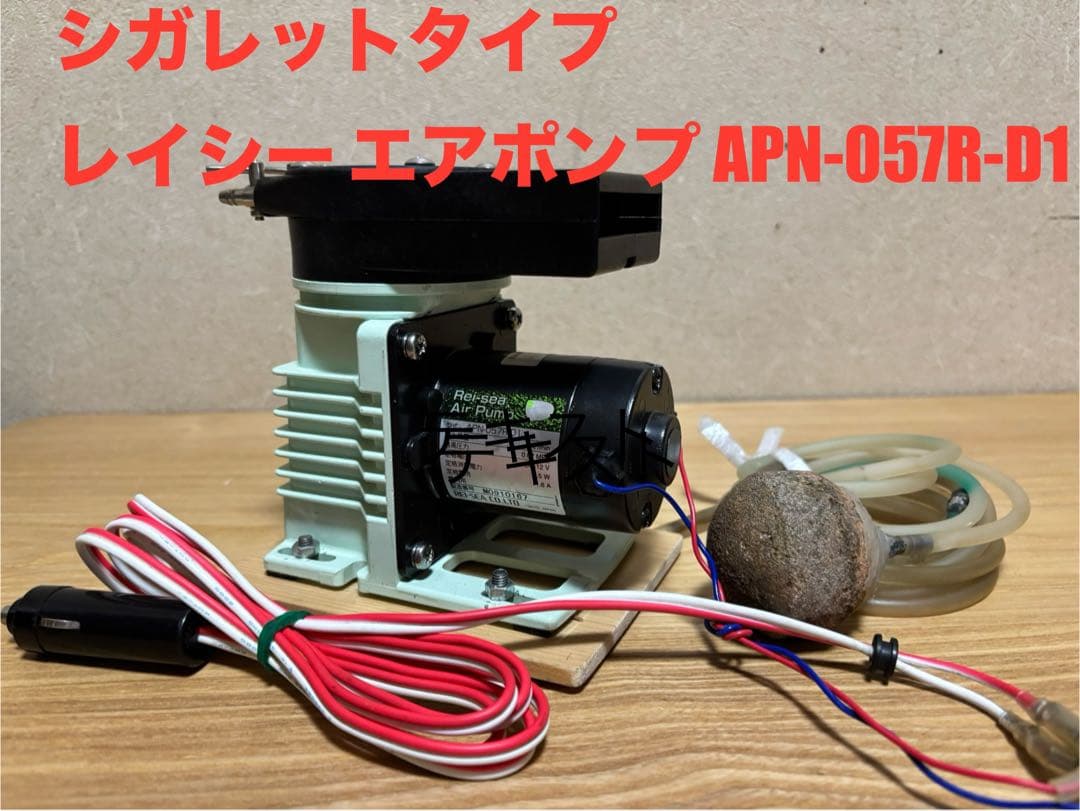 動作確認済み❗️シガレットタイプ❗️レイシー エアポンプ APN-057R-D1❣️