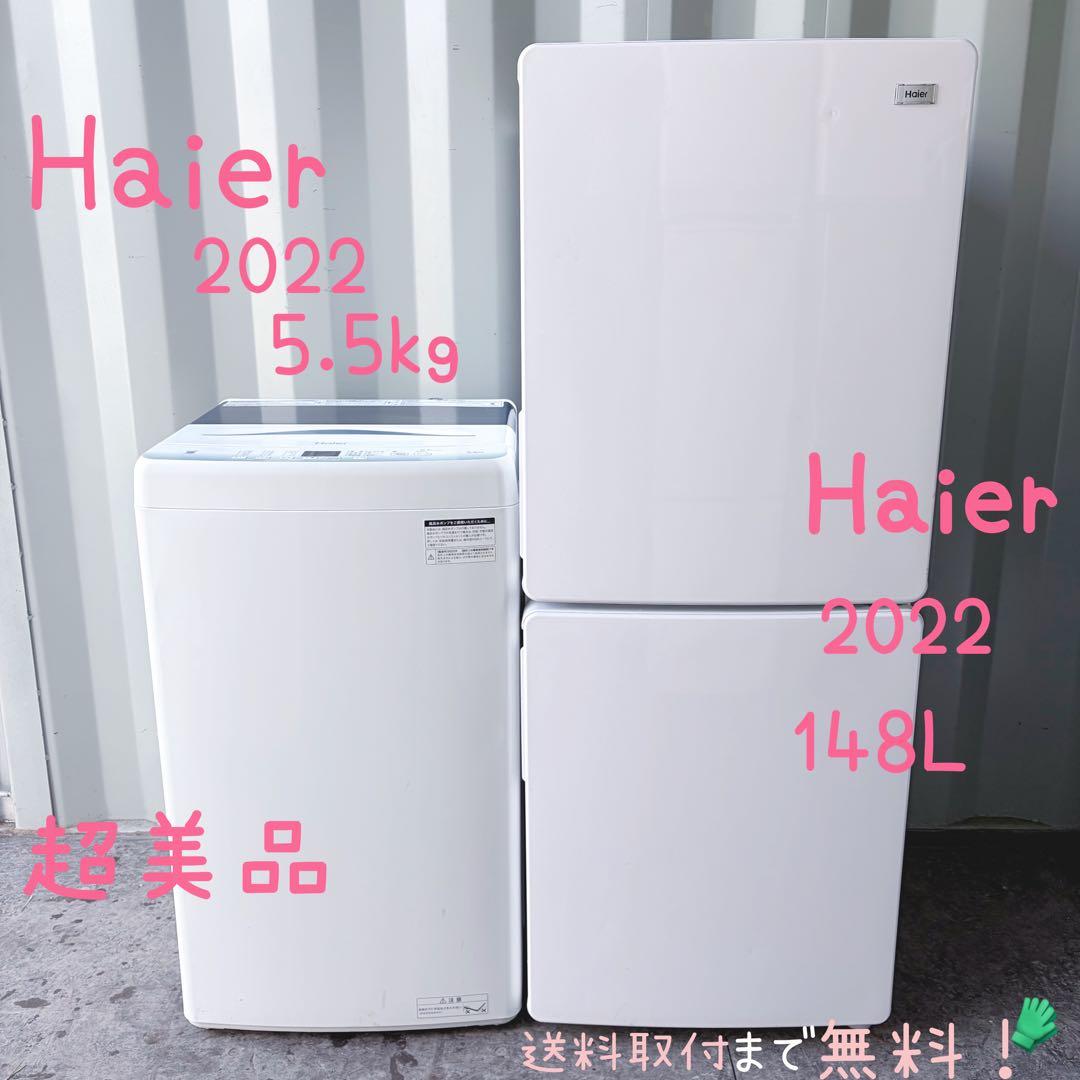 運搬取付無料！シンプルホワイト純正Haier冷蔵庫洗濯機2点セット！完動超美品！