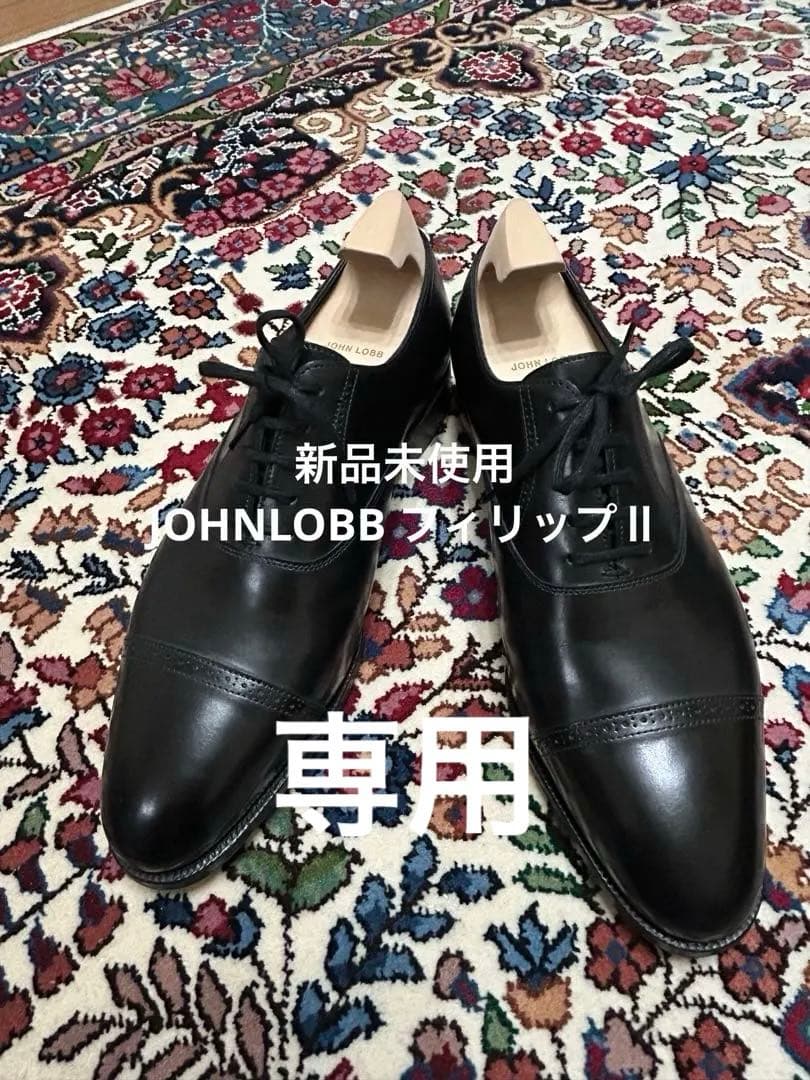 専用　新品未使用　ジョンロブ　フィリップⅡ UK8.5EE JOHNLOBB