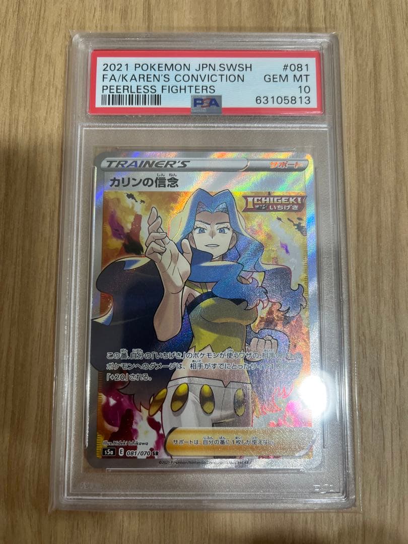 PSA10 カリンの信念 sr