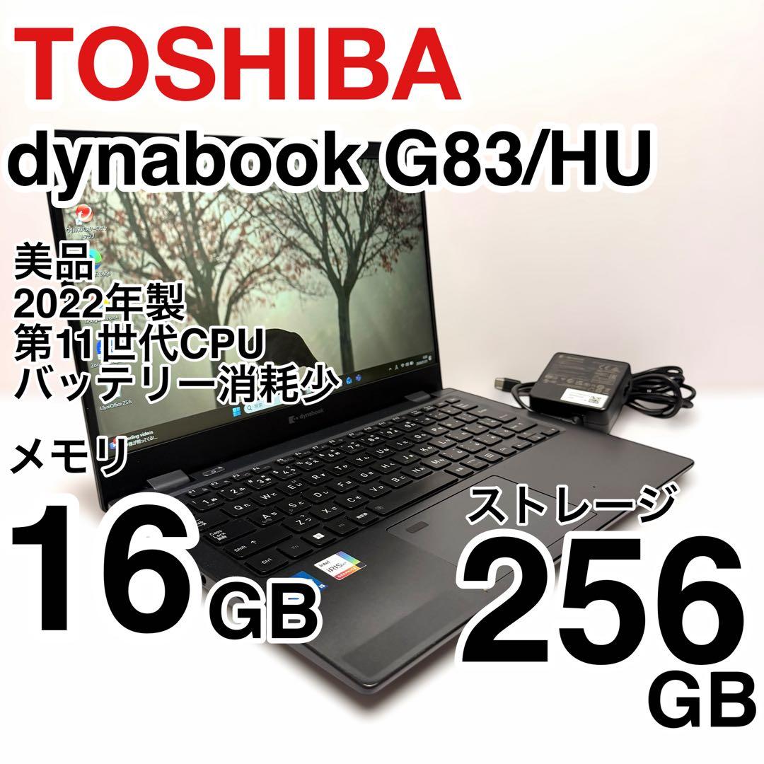 美品 dynabook G83/HU 2022年製 第11世代 バッテリー消耗少