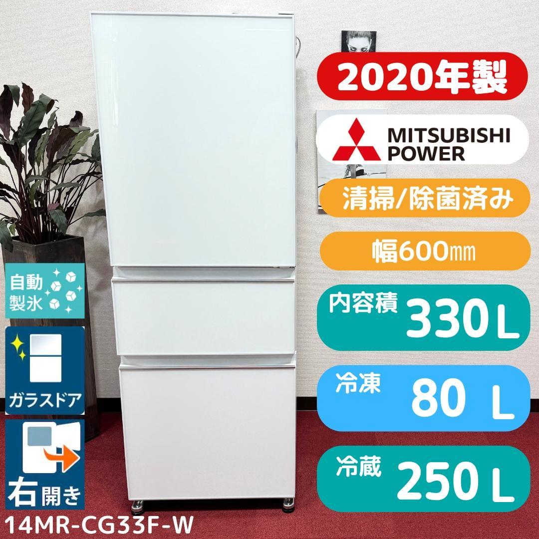 東京23区送料無料　美品三菱3ドア冷蔵庫2020年製330L　洗浄/除菌済み