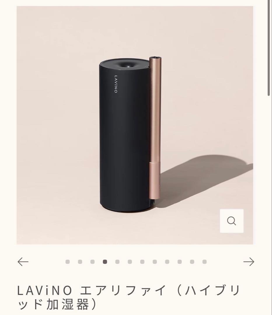 LAViNO エアリファイ（ハイブリッド加湿器）ブラック 極美品