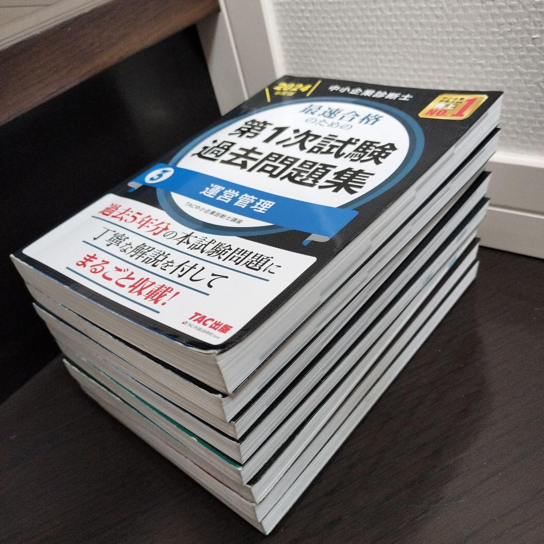 中小企業診断士 2024年版 スピード問題集 スピードテキスト 一次過去問題集