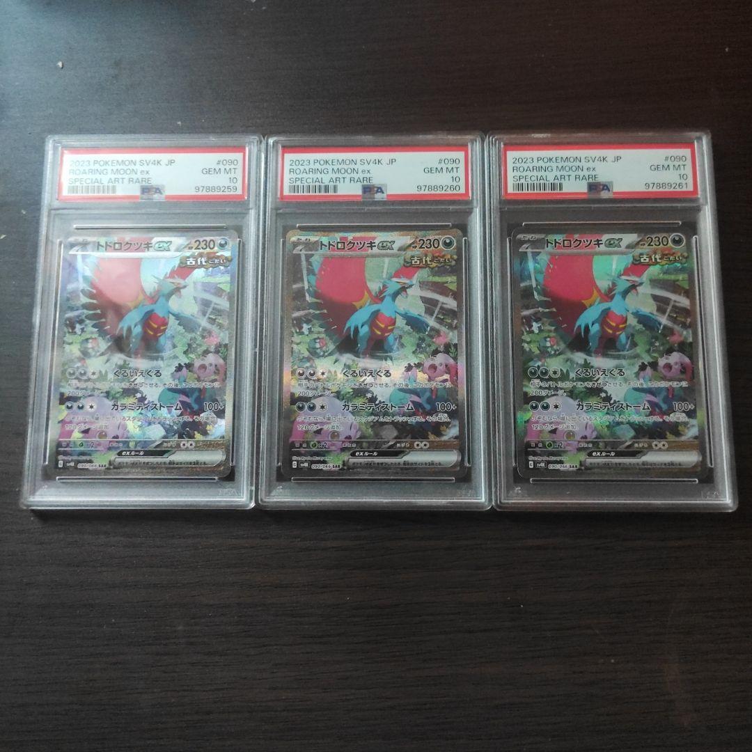 ポケモンカード トドロクツキ　Roaring Moon ex 090　3連番