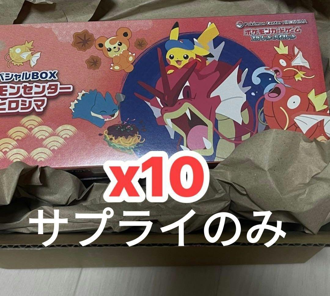 ポケモンセンター ヒロシマ スペシャル BOX サプライのみ 10セット