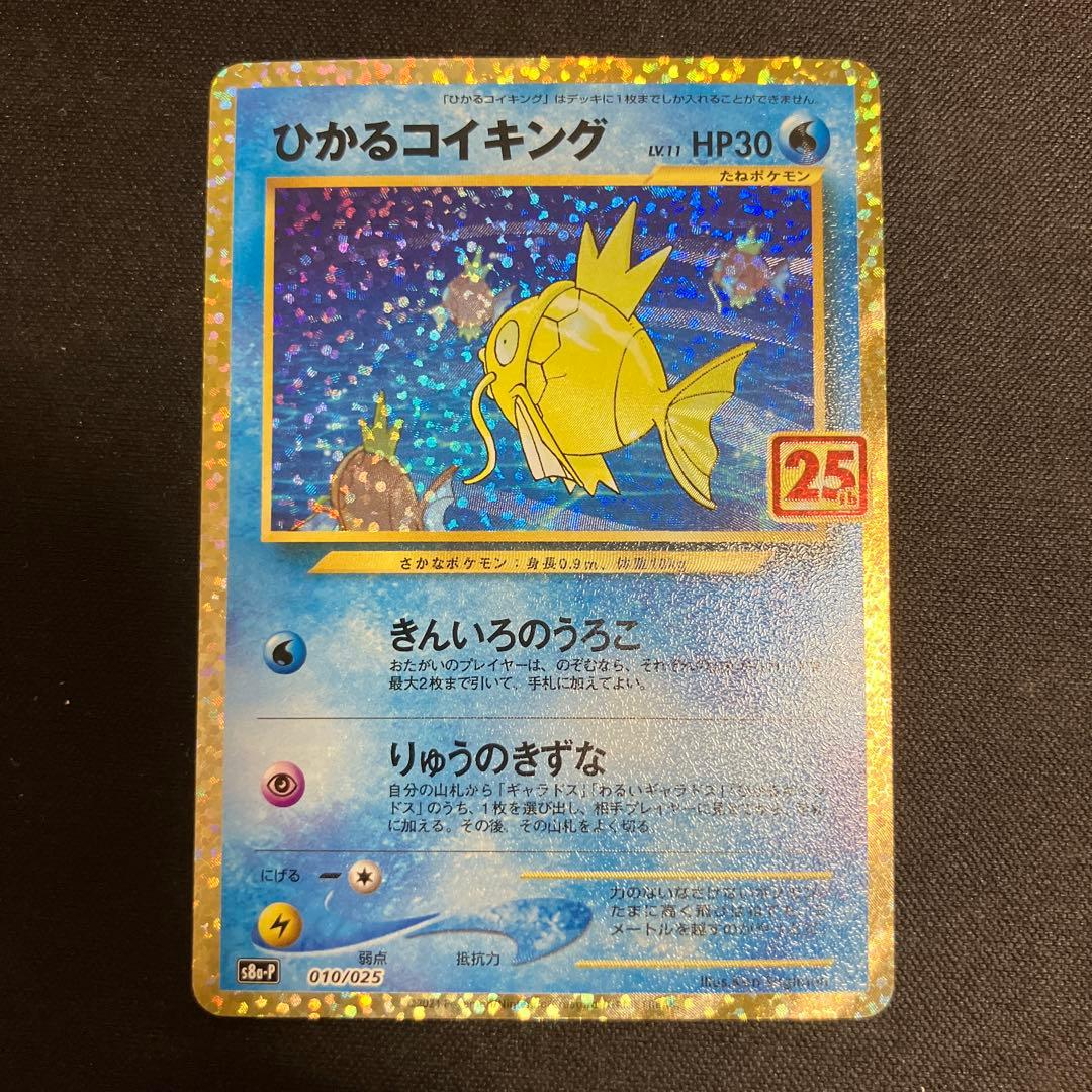 ポケモンカード　ひかるコイキング　25th プロモ
