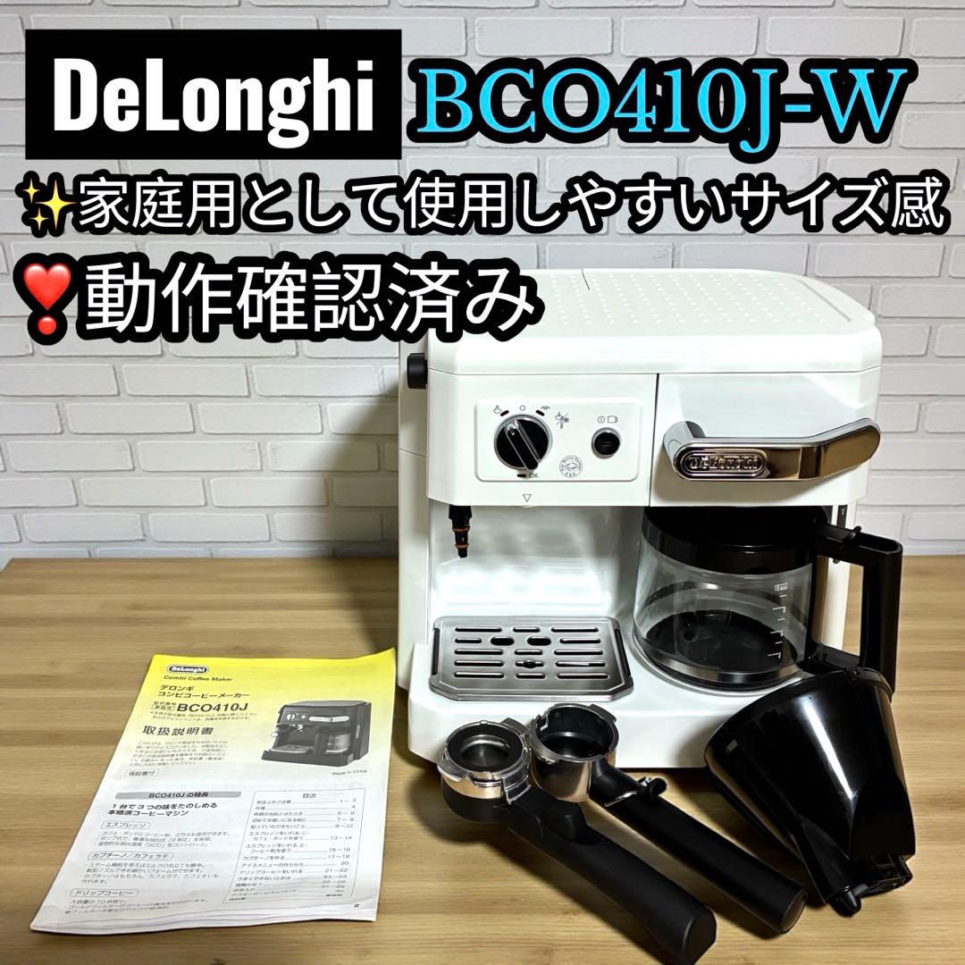 デロンギ コンビコーヒーメーカー BCO410J-W エスプレッソ ドリップ