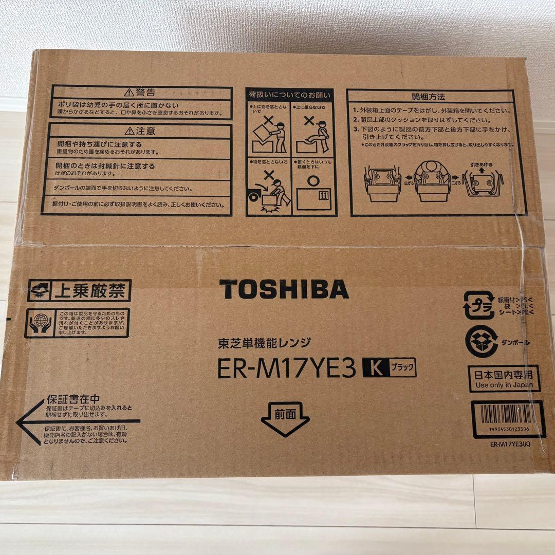 【新品未開封】TOSHIBA　電子レンジ　ER-M17YE3　2025年製