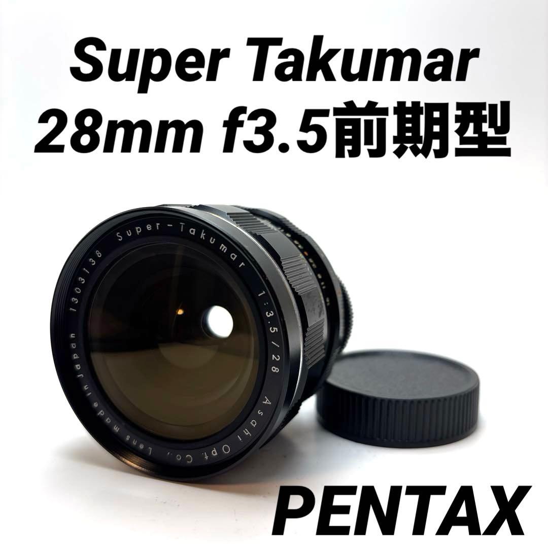 【美品】Super Takumar 28mm f3.5前期型　m42マウント