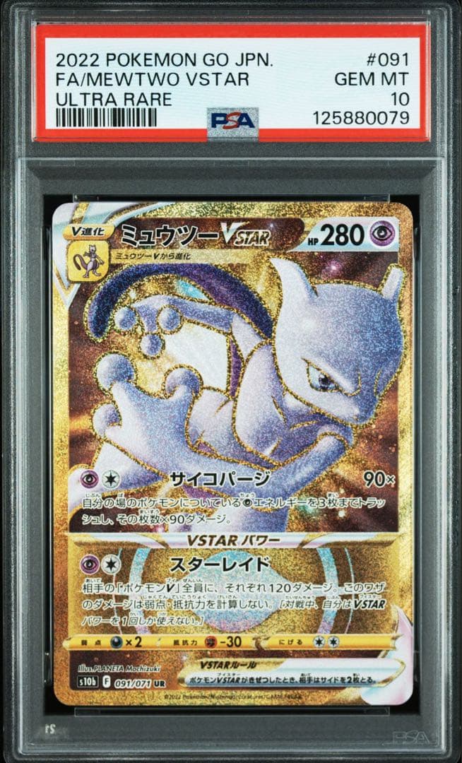 PSA10ミュウツーVSTAR UR S10b Pokémon GO0079