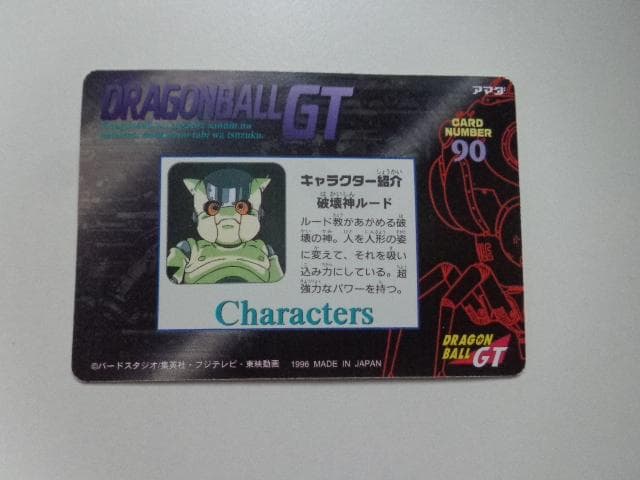 【美品】1996 ドラゴンボール アマダ No.90 PPカードダス