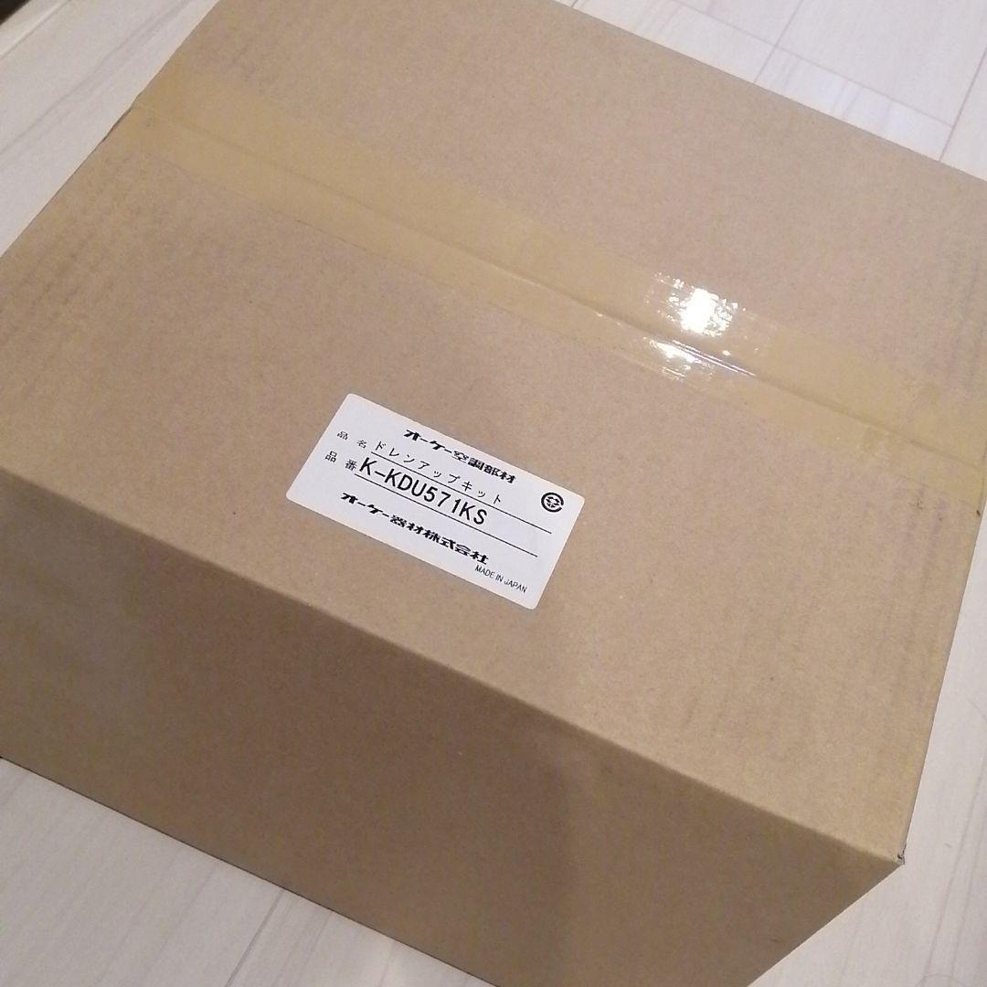 新品２台セット　ドレンアップキット　K-KDU571KS