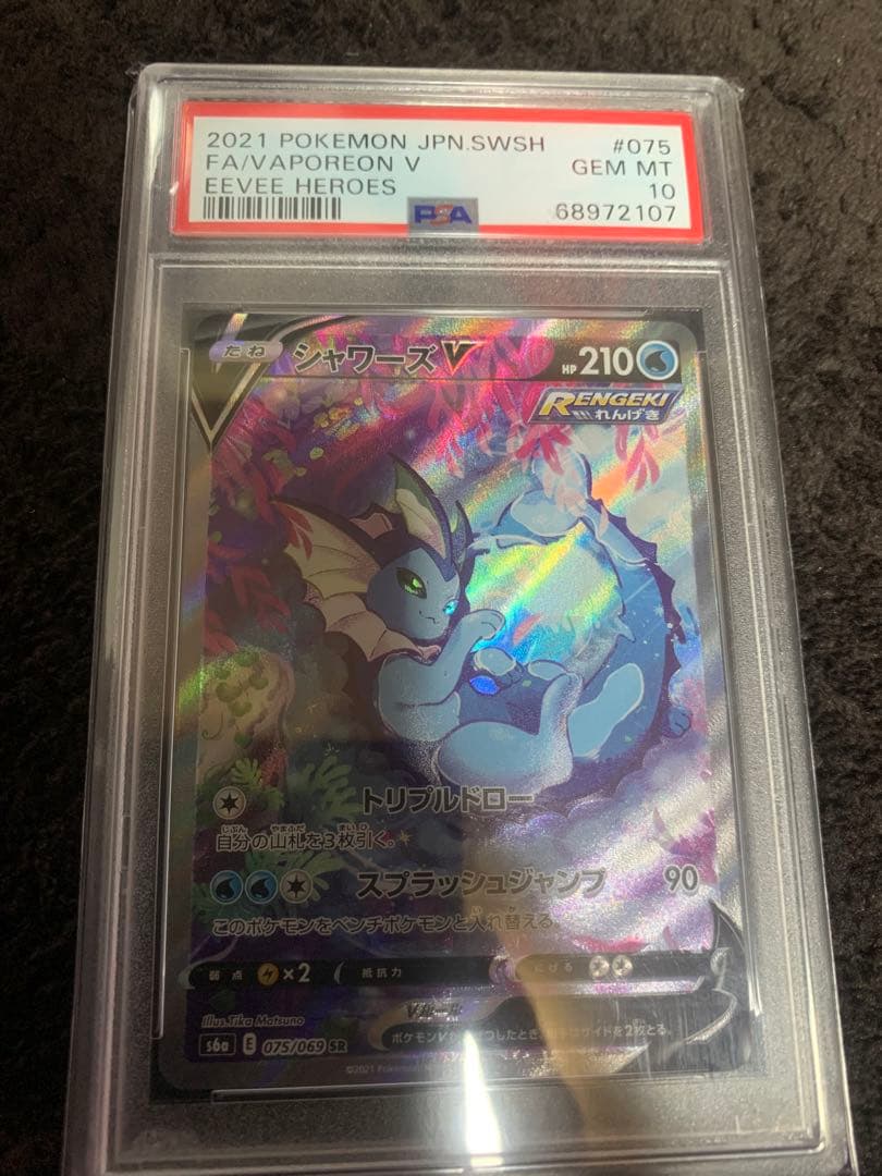 ポケモンカード　シャワーズV SA PSA10 イーブイヒーローズ