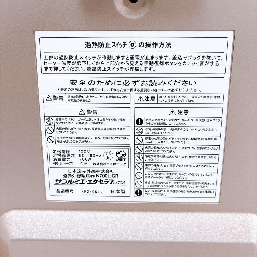 【美品】サンルミエ エクセラ7 N700L-GR 遠赤外線 高級パネルヒーター