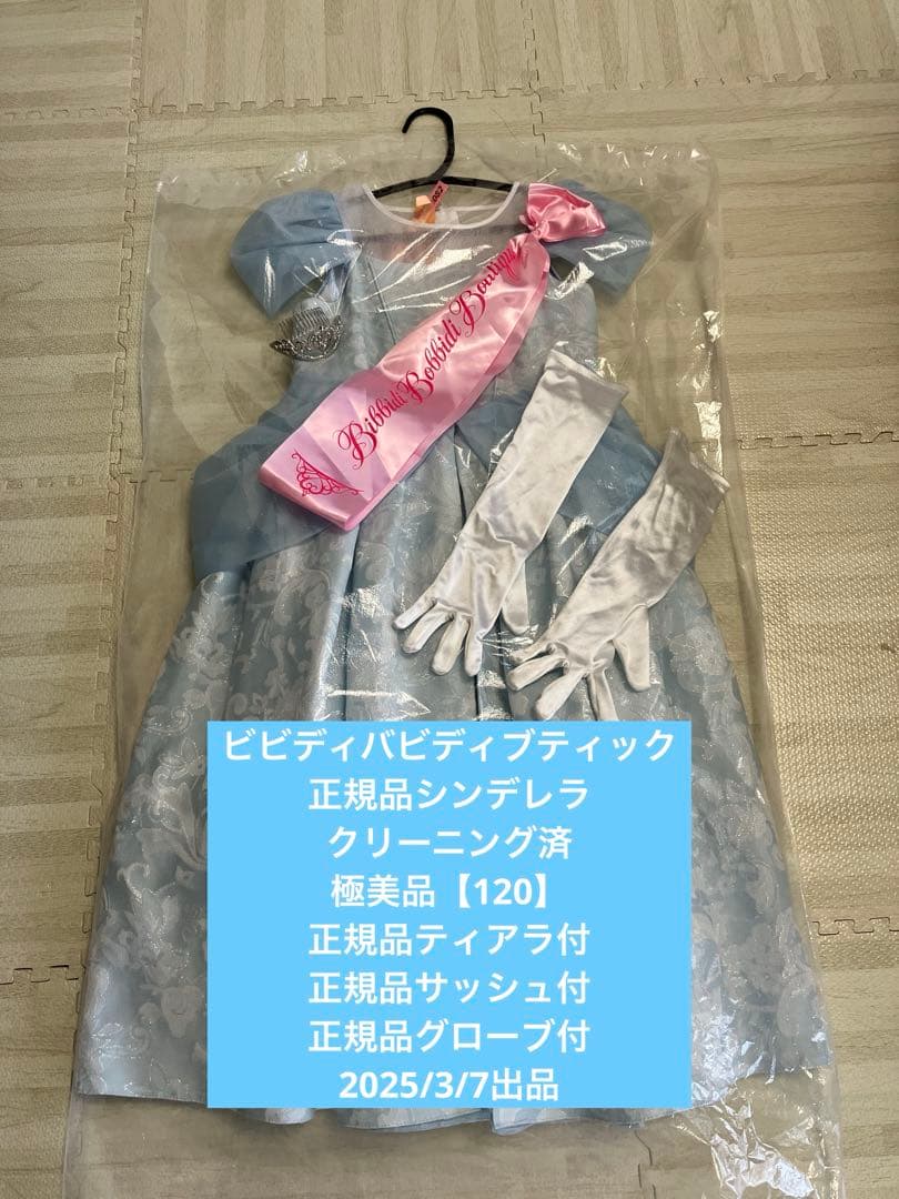 極美品クリーニング済【120】シンデレラビビディバビディブティック